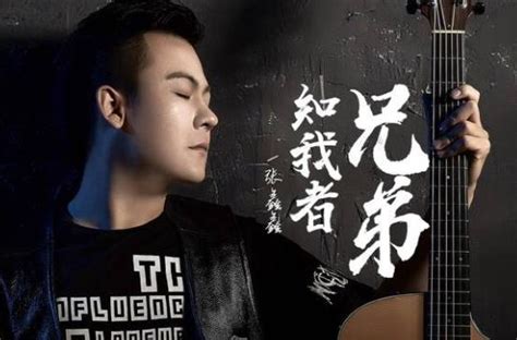张鑫鑫最新单曲《知我者兄弟》诉说难得兄弟情 - 音乐 - 明星网