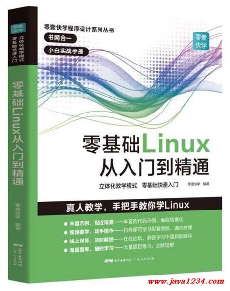 零基础Linux从入门到精通 PDF 下载_Java知识分享网-免费Java资源下载