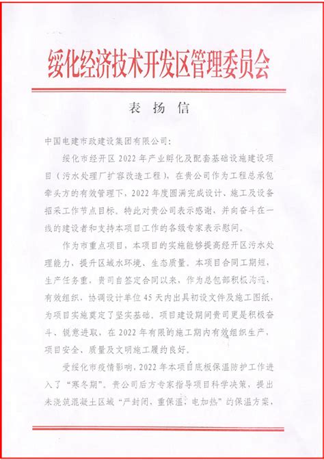 中国电建市政建设集团有限公司 综合管理 绥化污水厂扩改项目收到业主表扬信