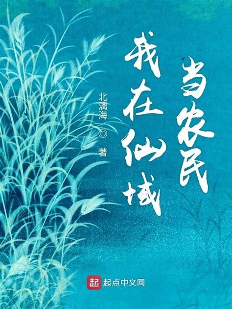 《我在仙域当农民》小说在线阅读-起点中文网