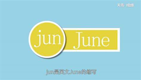 jun是几月 jun是几月的缩写 - 天奇生活