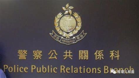 有理儿有面：这些天，我们一起追过的香港警察公共关系科！