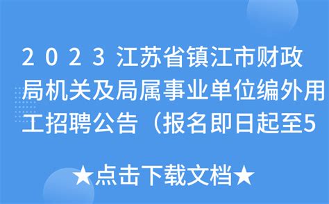 2023江苏省镇江市财政局机关及局属事业单位编外用工招聘公告（报名即日起至5月23日）