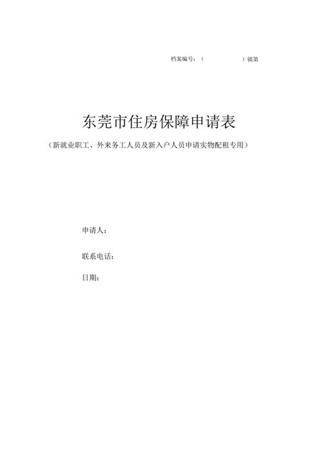 东莞市住房保障申请表(新就业职工、外来务工人员及新入户人员申请实物配租专用)