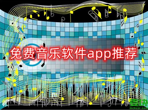 免费音乐软件app哪个好_免费音乐软件app推荐_资讯-麦块安卓网