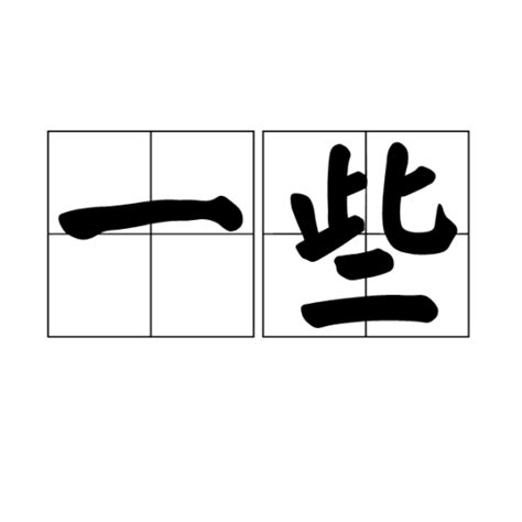 一些乱七八糟 的图像结果