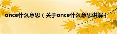 at once的近义词_at once的反义词_at once的同义词 - 相似词查询