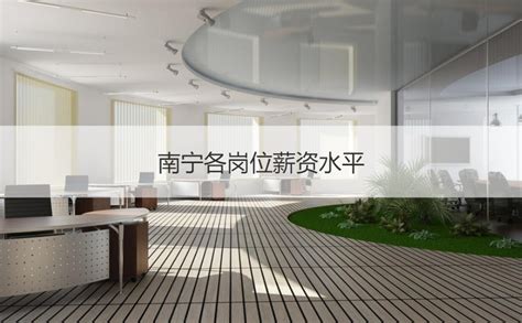 南宁哪里招兼职网自由日结工 南宁经济发展如何【桂聘】