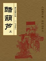 第1章 序 _《古代经典小说：醋葫芦（上）》小说在线阅读 - 起点中文网