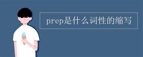 prep是什么词性 prep是什么词性的缩写_华夏智能网