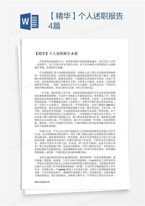 【精华】个人述职报告4篇模板下载_个人_图客巴巴