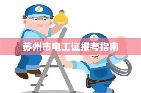 苏州市电工证报考指南_大树电工网