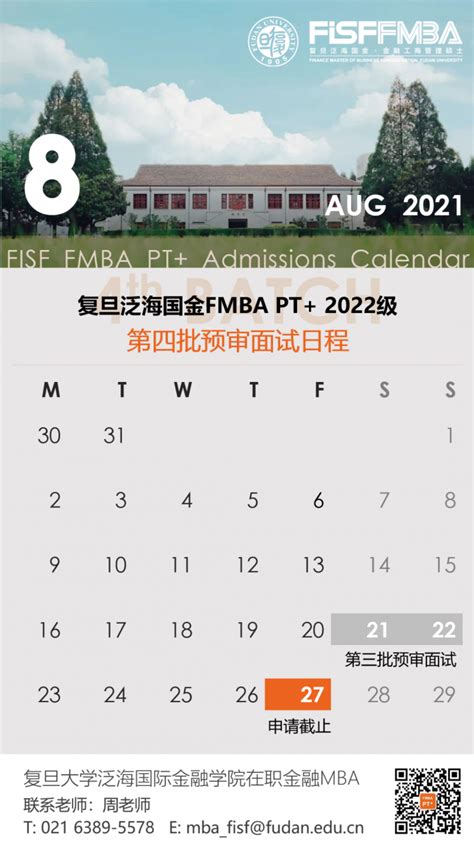 复旦泛海国金在职金融MBA第四批预审面试开放申请 | FMBA - MBAChina网
