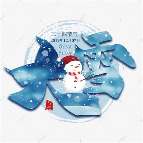 手写中国风大雪艺术字设计艺术字设计图片-千库网