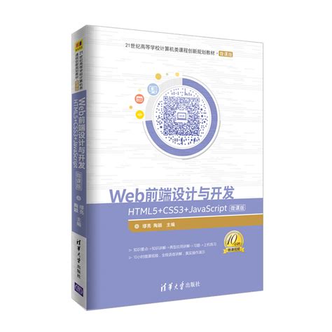 清华大学出版社-图书详情-《Web前端设计与开发——HTML5+CSS3+JavaScript-微课版》