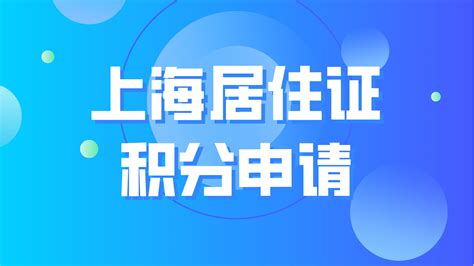 上海居住证积分申请,2023最详细内容！