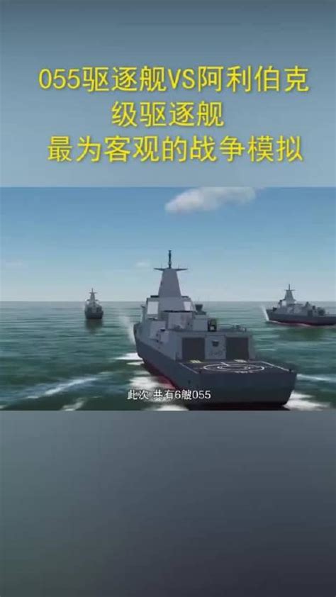 055驱逐舰 VS 阿利伯克级驱逐舰 最为客观的战争模拟_新浪新闻