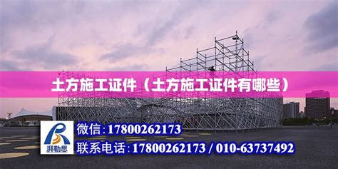 土方施工证件（土方施工证件有哪些） - 钢结构网架设计 - 北京湃勒思建筑技术有限公司