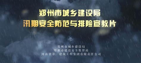 河南省郑州市城乡建设局汛期安全防范与排险宣教片多渠道广泛传播_中华建设网