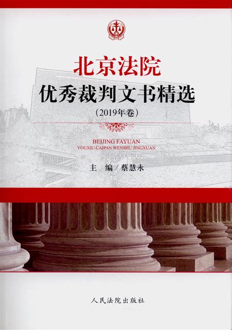 北京法院优秀裁判文书精选（2019年卷）