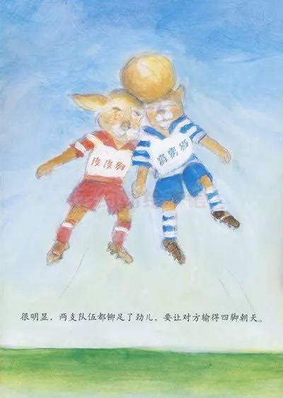 足球绘本《一起踢足球》