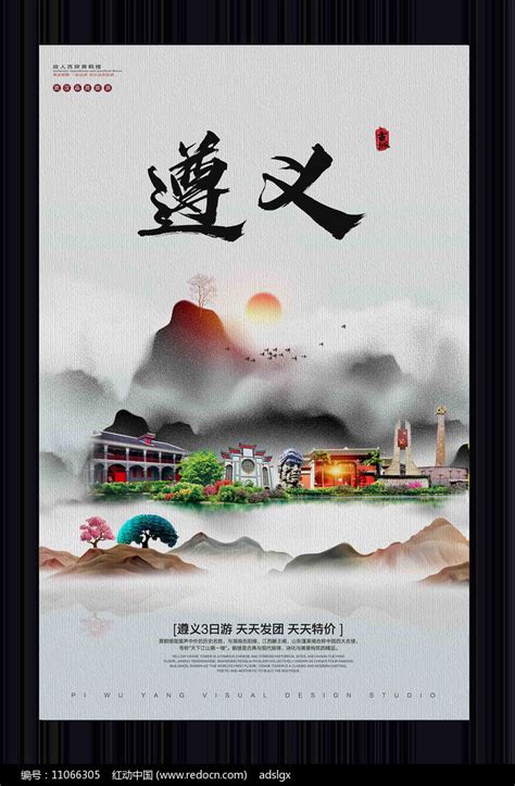 中国风遵义旅游宣传海报图片_海报_编号11066305_红动中国