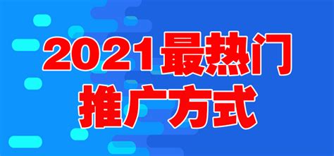 2021最热门的推广方式有哪些？ - 知乎