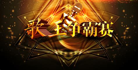 歌王争霸大赛背景背景图片素材免费下载_熊猫办公