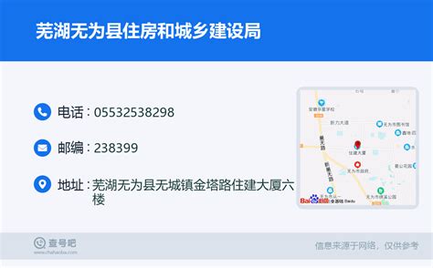 ☎️芜湖无为县住房和城乡建设局：0553-2538298 | 查号吧 📞