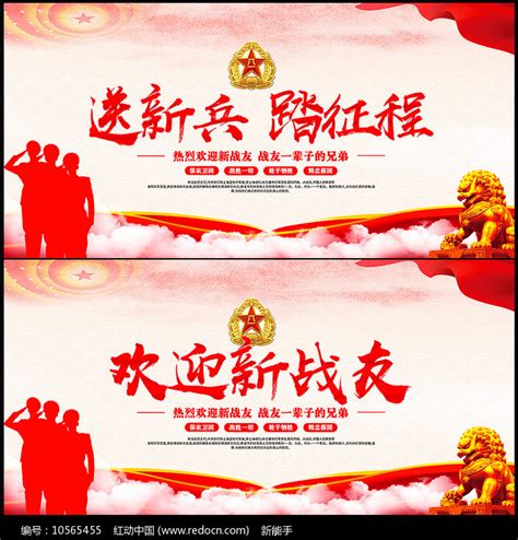 欢迎新兵入伍展板设计图片素材_社区宣传图片_展板图片_第32张_红动中国