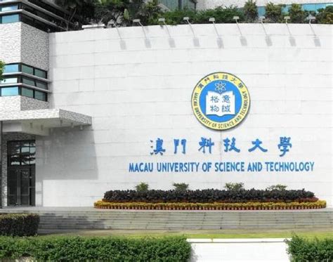 澳门科技大学内地本科招生，5月15日起接受申请 - 周到上海