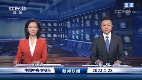 中国网络电视台-《新闻联播》2023012821：00_高清1080P在线观看平台_腾讯视频