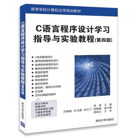 清华大学出版社-图书详情-《C语言程序设计学习指导与实验教程（第四版）》