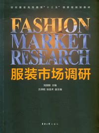 服装市场调研（ISBN：9787566912817）