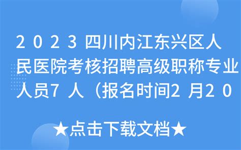 2023四川内江东兴区人民医院考核招聘高级职称专业人员7人（报名时间2月20日-24日）