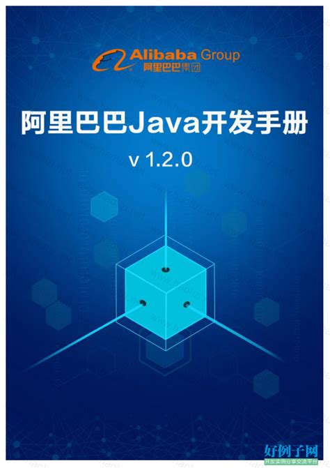 阿里巴巴Java开发手册v1.2.0 - 开发实例、源码下载 - 好例子网