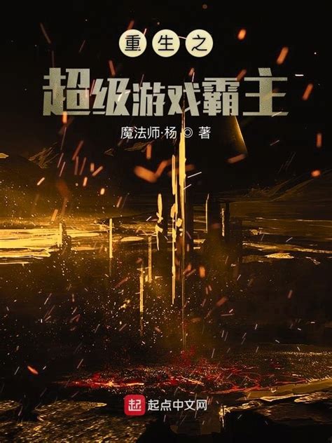 《重生之超级游戏霸主》小说在线阅读-起点中文网