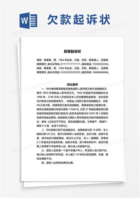 民事起诉状起诉书Word模板下载_熊猫办公