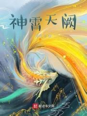 神霄天阙(剑壹)全本免费在线阅读-起点中文网官方正版