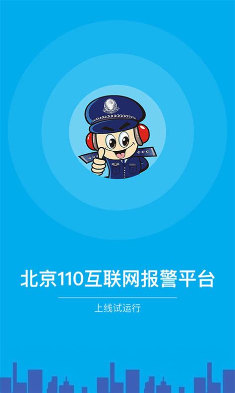 「北京110app图集|安卓手机截图欣赏」北京110官方最新版一键下载