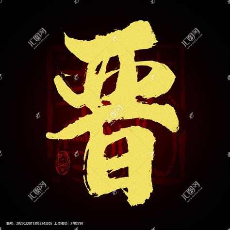 晋字书法,书法字体,字体设计,设计,汇图网www.huitu.com