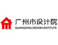 广州市设计院集团有限公司