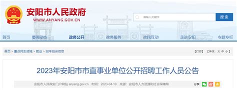 2023年河南省安阳市市直事业单位招聘198人公告（报名时间4月12日-17日）