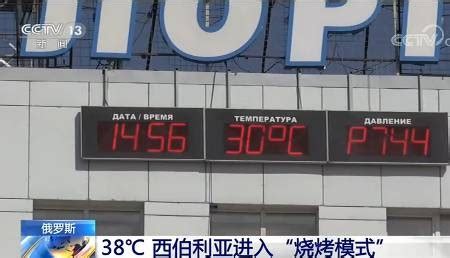 西伯利亚出现38℃高温天 今年将迎全球有气象记录以来最热夏天-直播吧zhibo8.cc