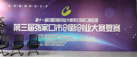 祝贺我司在中国创新创业大赛（河北张家口赛区）中获企业组三等奖-汇谱分析仪器制造河北有限公司