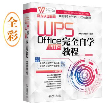 《WPS Office 2019完全自学教程 WPS官方认证教程》mobi电子书下载_百度云网盘免费下载-万卷电子书网