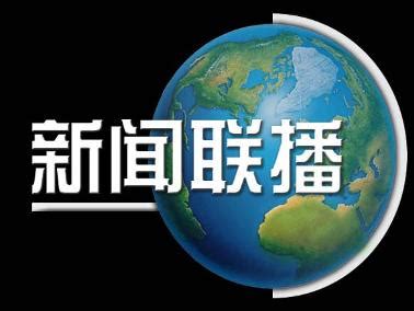 中国新闻联播图片