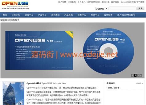 OpenWBS开放式企业商务建站系统1.3.2免费下载 | 源码街