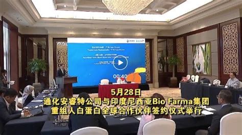 通化安睿特公司与印度尼西亚Bio Farma集团重组人白蛋白全球合作伙伴签约仪式举行凤凰网吉林_凤凰网