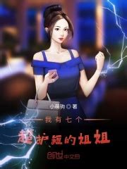 我有七个超护短的姐姐(小萌驹)全本免费在线阅读-起点中文网官方正版